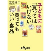 子どもに「買ってはいけない」「買ってもいい」食品（大和書房） [電子書籍]