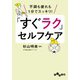 「すぐラク」セルフケア～不調も疲れも1分でスッキリ！（大和書房） [電子書籍]