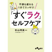 「すぐラク」セルフケア～不調も疲れも1分でスッキリ！（大和書房） [電子書籍]