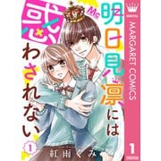 明日見凛には惑わされない 1（集英社） [電子書籍]