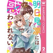 明日見凛には惑わされない 2（集英社） [電子書籍]
