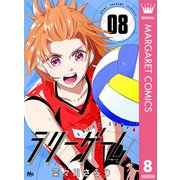ラリーゲーム 8（集英社） [電子書籍]