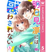 明日見凛には惑わされない 5（集英社） [電子書籍]