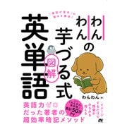 わんわんの芋づる式図解英単語（ソーテック社） [電子書籍]