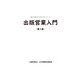 出版営業入門 第4版 （新入社員のためのテキスト）（日本書籍出版協会） [電子書籍]