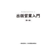 出版営業入門 第4版 （新入社員のためのテキスト）（日本書籍出版協会） [電子書籍]