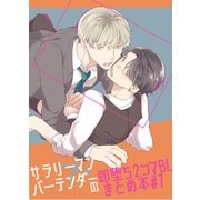 サラリーマン×バーテンダーの即堕ち2コマBLまとめ本 ＃1（ライトリーズン） [電子書籍]