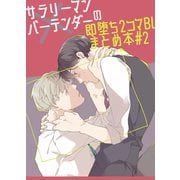 サラリーマン×バーテンダーの即堕ち2コマBLまとめ本 ＃2（ライトリーズン） [電子書籍]