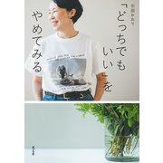「どっちでもいい」をやめてみる（ポプラ社） [電子書籍]