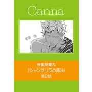 シャングリラの鳥3【分冊版】第2話（Canna Comics） [電子書籍]