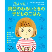 ちょっと具合のわるいときの子どものごはん（婦人の友社） [電子書籍]