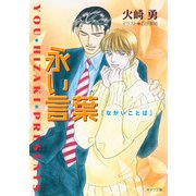 永い言葉（徳間書店） [電子書籍]