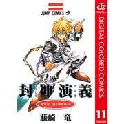 封神演義 カラー版 11（集英社） [電子書籍]