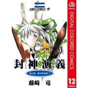 封神演義 カラー版 12（集英社） [電子書籍]