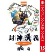 封神演義 カラー版 15（集英社） [電子書籍]