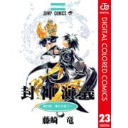 封神演義 カラー版 23（集英社） [電子書籍]
