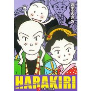 HARAKIRI 3 子育て忠臣蔵（ゴマブックス） [電子書籍]
