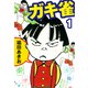 ガキ雀 1（ゴマブックス） [電子書籍]