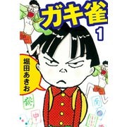 ガキ雀 1（ゴマブックス） [電子書籍]