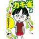 ガキ雀 2（ゴマブックス） [電子書籍]