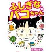 ふしぎなパコちゃん（ゴマブックス） [電子書籍]