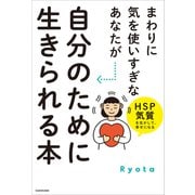 まわりに気を使いすぎなあなたが自分のために生きられる本 HSP気質を生かして、幸せになる（KADOKAWA） [電子書籍]
