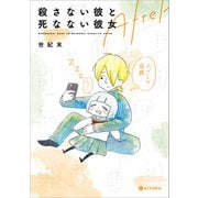 殺さない彼と死なない彼女 After【電子特典付き】（KADOKAWA） [電子書籍]