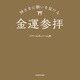 神さまに願いを届ける金運参拝（KADOKAWA） [電子書籍]