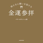 神さまに願いを届ける金運参拝（KADOKAWA） [電子書籍]