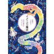 神様とつながり、幸せが勝手にやってくる イメージの魔法（KADOKAWA） [電子書籍]