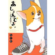 あしょんでよッ ～うちの犬ログ～ 9（KADOKAWA） [電子書籍]