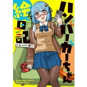 ハンバーガーちゃん絵日記（KADOKAWA） [電子書籍]