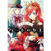 不思議の国のハートの女王 2（KADOKAWA） [電子書籍]