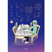 夜は猫といっしょ 2（KADOKAWA） [電子書籍]