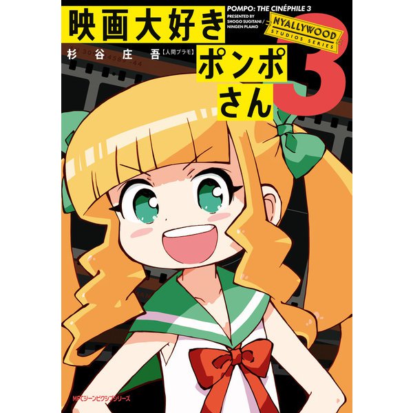 映画大好きポンポさん3（KADOKAWA） [電子書籍]