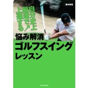 自分史上最速で上達する 悩み解消ゴルフスイングレッスン（KADOKAWA） [電子書籍]
