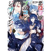 悪役令嬢、ブラコンにジョブチェンジします4【電子特典付き】（KADOKAWA） [電子書籍]
