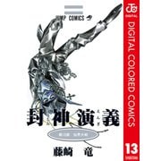 封神演義 カラー版 13（集英社） [電子書籍]