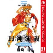 封神演義 カラー版 21（集英社） [電子書籍]