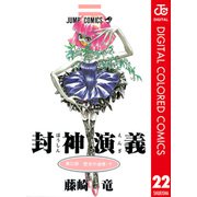 封神演義 カラー版 22（集英社） [電子書籍]