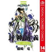 封神演義 カラー版 14（集英社） [電子書籍]
