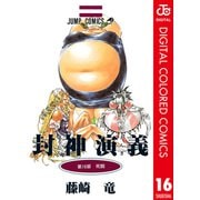 封神演義 カラー版 16（集英社） [電子書籍]