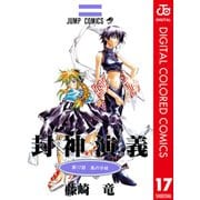封神演義 カラー版 17（集英社） [電子書籍]