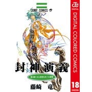 封神演義 カラー版 18（集英社） [電子書籍]