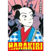 HARAKIRI 2 人情長屋の忠臣蔵（ゴマブックス） [電子書籍]