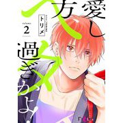 愛し方、ヘタ過ぎかよ！ 2（ソルマーレ編集部） [電子書籍]