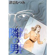 隣の男（CoMax） [電子書籍]