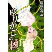 ゆりかごの棘（CoMax） [電子書籍]