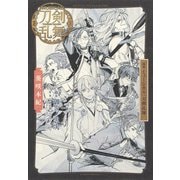 戯曲 ミュージカル『刀剣乱舞』葵咲本紀（集英社） [電子書籍]
