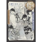 戯曲 ミュージカル『刀剣乱舞』結びの響、始まりの音（集英社） [電子書籍]